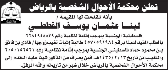 إعلان محكمة الأحوال الشخصية بالرياض/ لينا القططي 