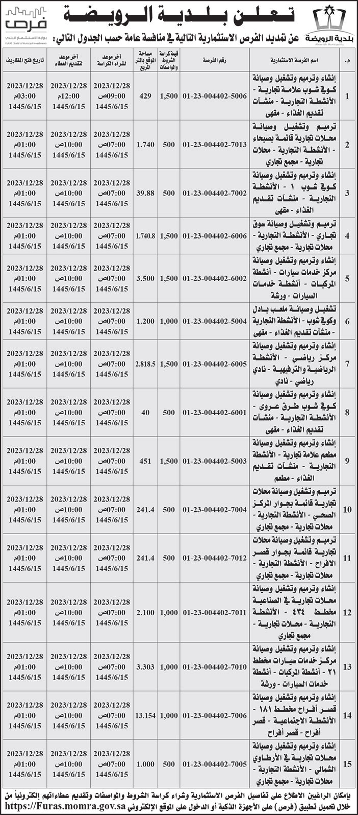 إعلان بلدية الرويضة 