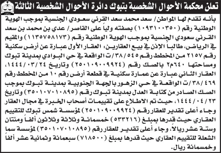 إعلان محكمة الأحوال الشخصية بتبوك 