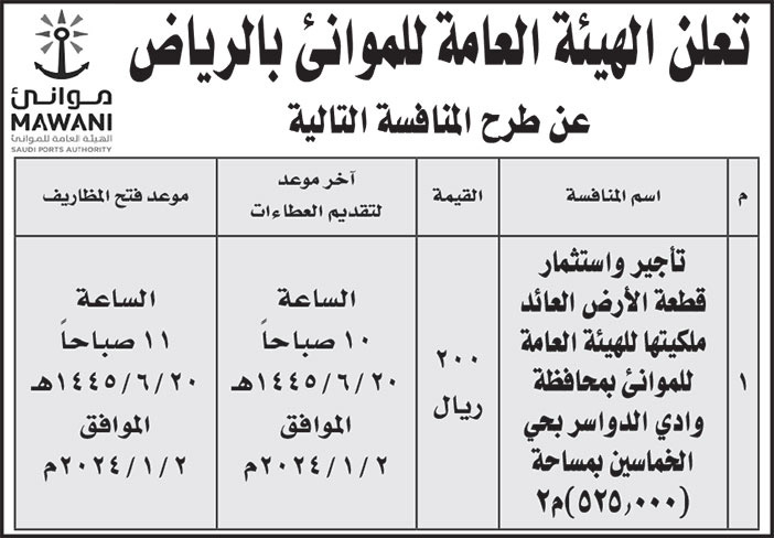 إعلان الهيئة العامة للموانئ بالرياض 