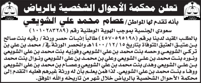 إعلان محكمة الأحوال الشخصية بالرياض 