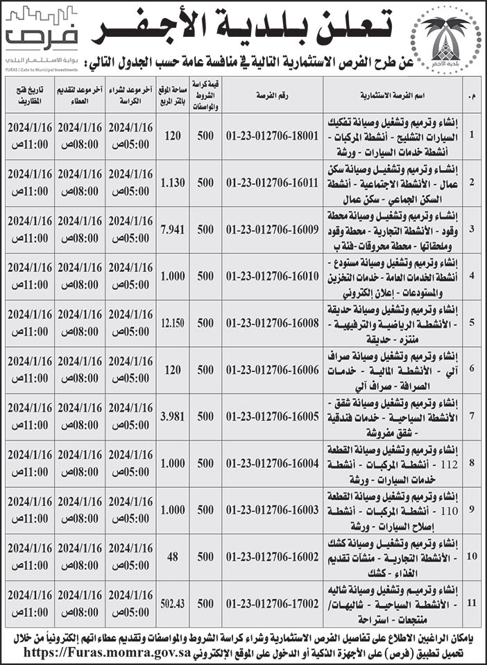 إعلان بلدية الأجفر 