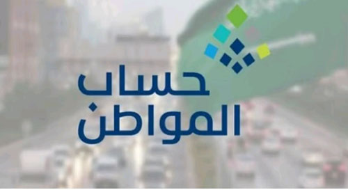 حساب المواطن: إيداع 3.4 مليارات ريال لمستفيدي دفعة شهر ديسمبر 