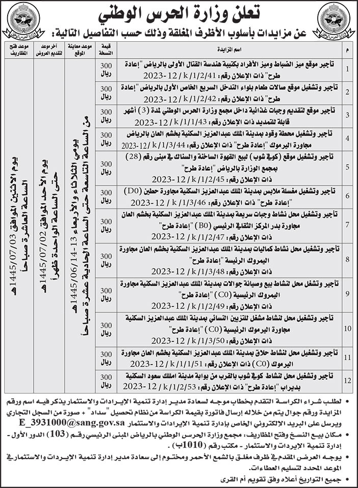 إعلان وزارة الحرس الوطني 