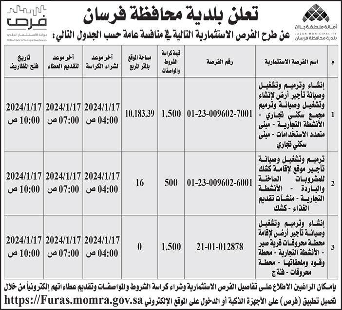 إعلان بلدية محافظة فرسان 