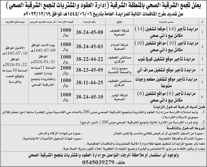 إعلان تجمع الشرقية الصحي بالمنطقة الشرقية 