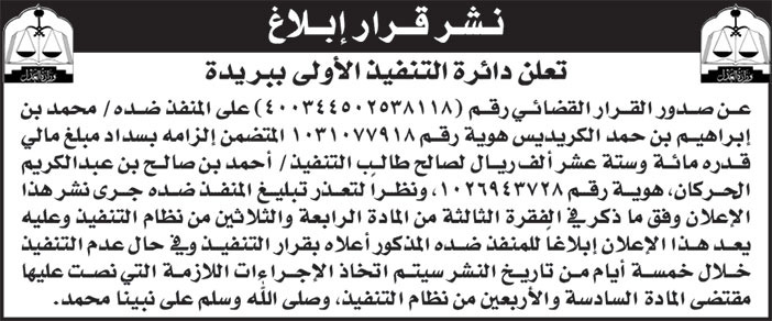 إعلان دائرة التنفيذ الأولى ببريدة 