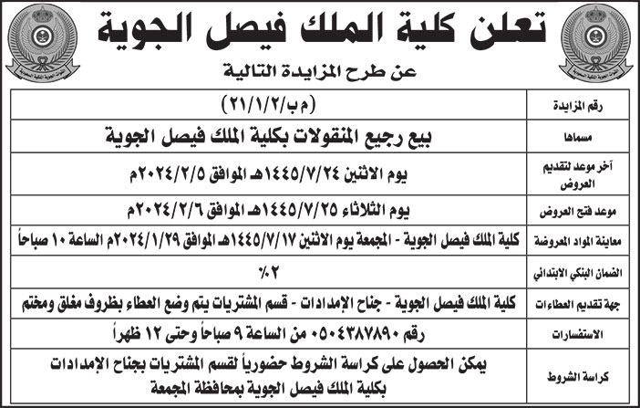 إعلان كلية الملك فيصل الجوية 