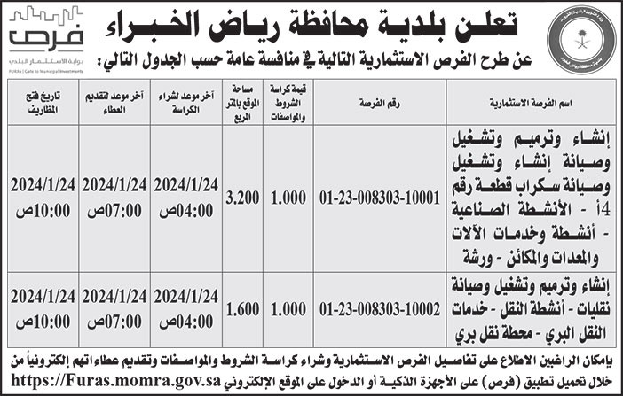 إعلان بلدية محافظة رياض الخبراء 