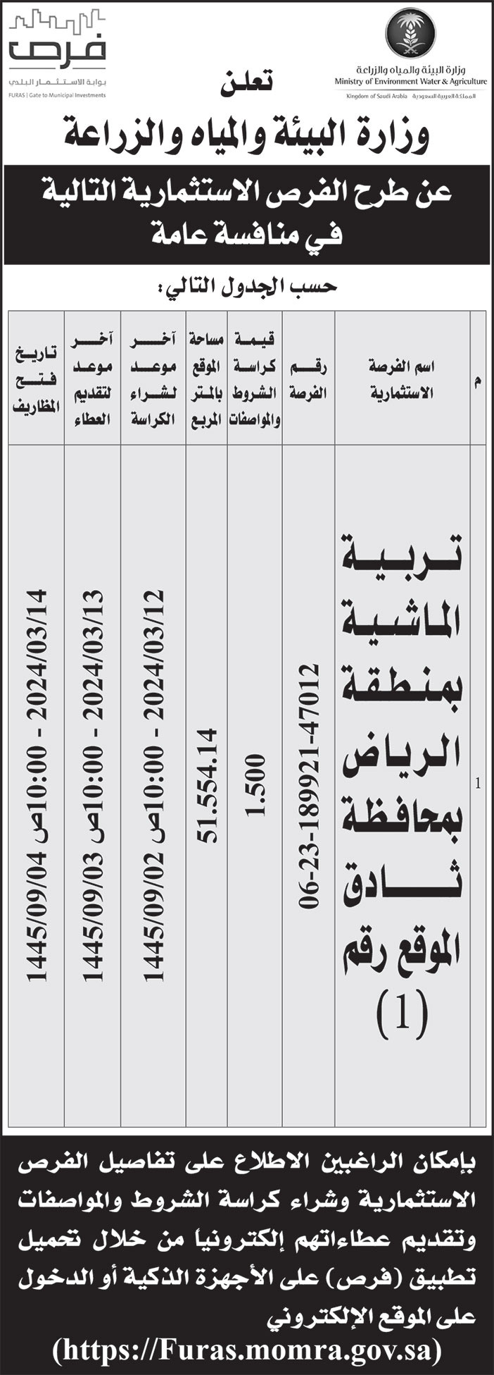 إعلان وزارة البيئة والمياه والزراعة 