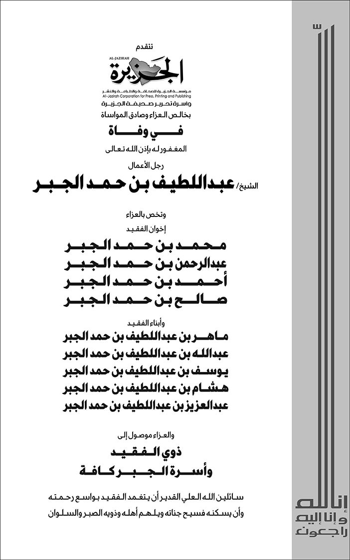 إعلان تعزية/ الشيخ عبداللطيف بن حمد الجبر 