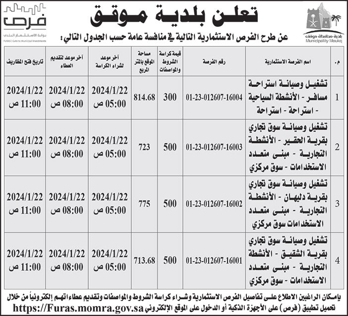 إعلان بلدية موقق 