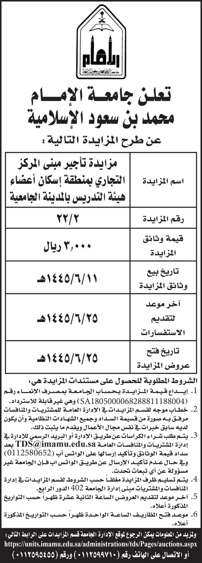 جامعة الإمام محمد بن سعود الإسلامية تطرح مزايدة لتأجير مبنى المركز التجاري بمنطقة إسكان أعضاء هيئة التدريس بالمدينة الجامعية 