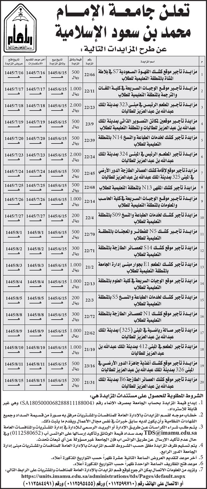 إعلان من جامعة الإمام محمد بن سعود الإسلامية 