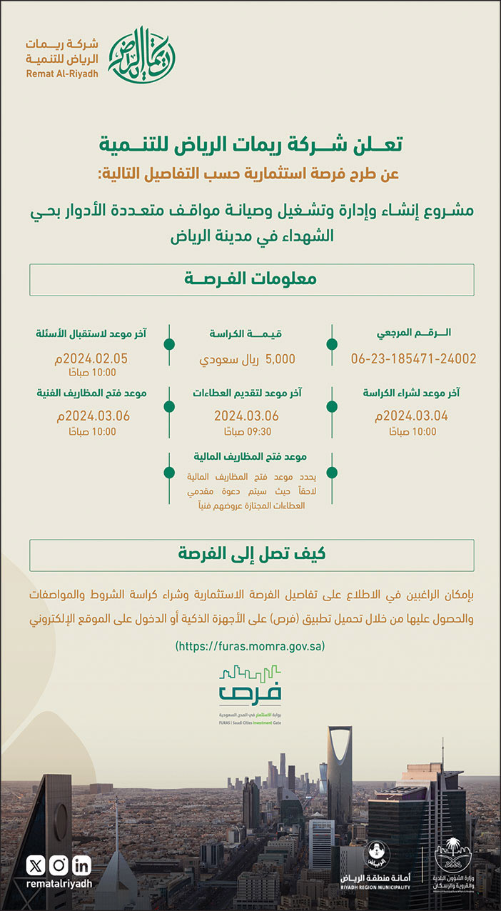 إعلان من شركة ريمات الرياض 