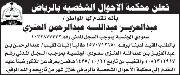 إعلان محكمة الأحوال الشخصية بالرياض/ عبدالعزيز عبدالله عبدالرحمن العنزي 