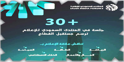 اقتراب العد التنازلي لانطلاقة أضخم منتدى إعلامي سعودي على المستوى العربي 