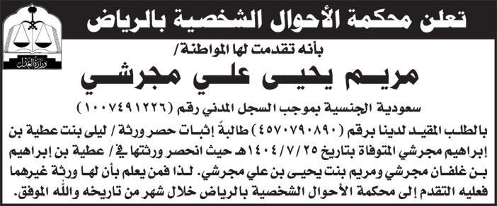 إعلان محكمة الأحوال الشخصية بالرياض/ مريم يحيى علي مجرشي 