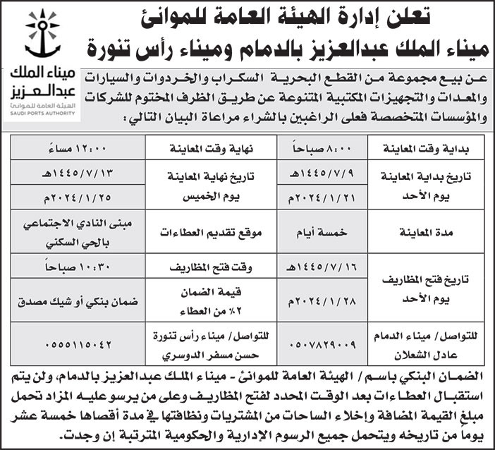 إعلان إدارة الهيئة العامة للموانئ 