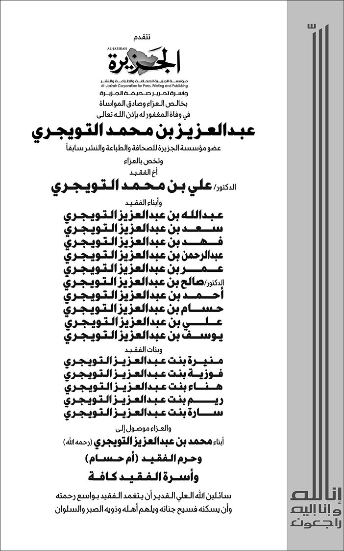 تعزية من صحيفة الجزيرة في وفاة عبدالعزيز بن محمد التويجري 