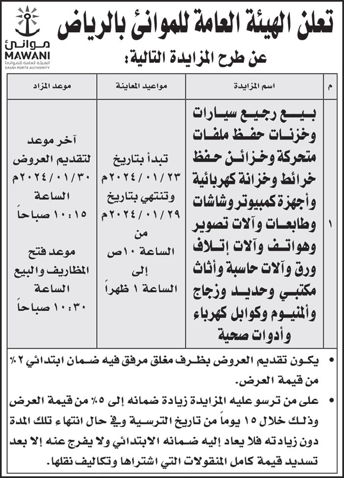 إعلان من الهيئة العامة للموانئ بالرياض 