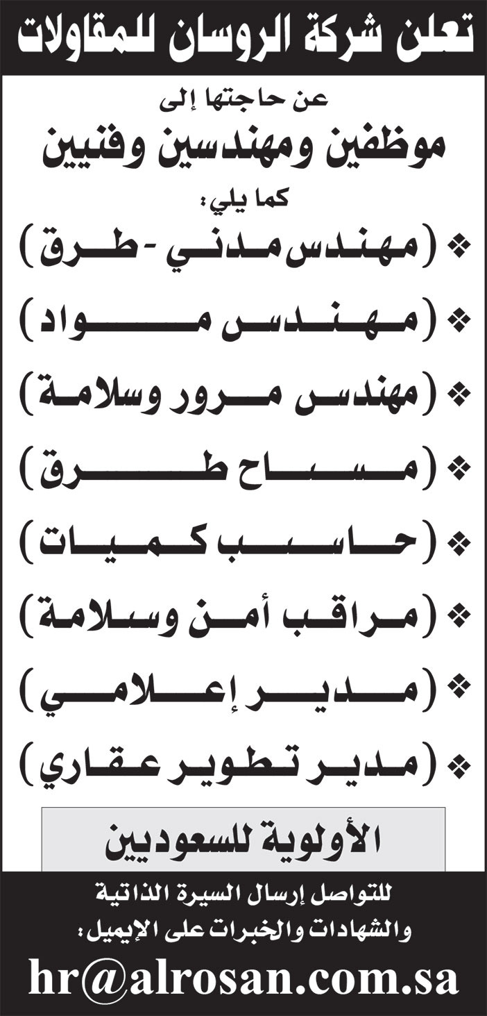 إعلان شركة الروسان للمقاولات 