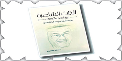 الذات الشاعرة بين الغدر والوفاء قراءة تأملية في شعر القصيبي للدكتورة أمل العميري 