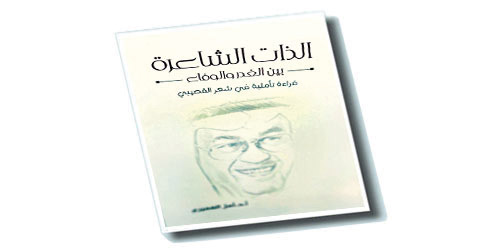 الذات الشاعرة بين الغدر والوفاء قراءة تأملية في شعر القصيبي للدكتورة أمل العميري 