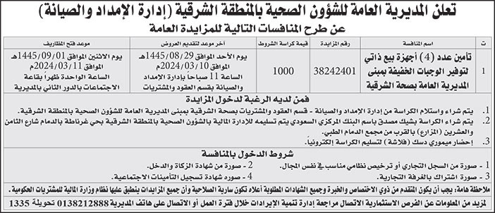 إعلان المديرية العامة للشؤون الصحية بالمنطقة الشرقية 