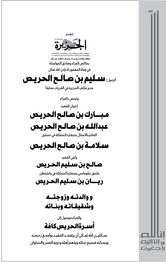 تتقدم مؤسسة الجزيرة للصحافة والطباعة والنشر وأسرة التحرير بخالص العزاء وصادق المواساة في وفاة المغفور له بإذن الله تعالى الزميل/ سليم بن صالح الحريص 