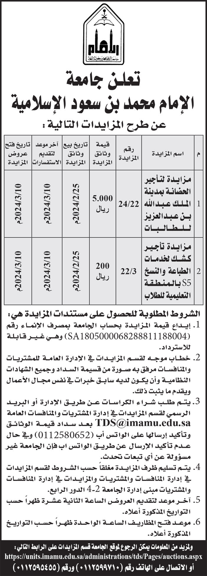 إعلان جامعة الإمام محمد بن سعود الإسلامية 