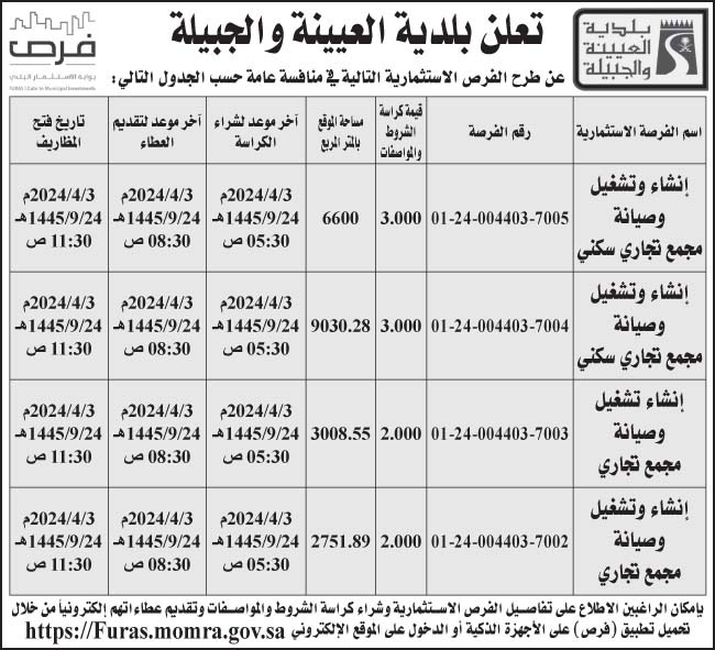 إعلان بلدية العيينة والجبيلة 