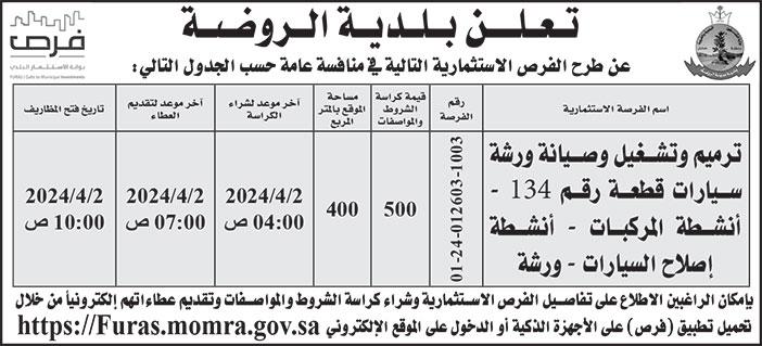 إعلان بلدية الروضة 