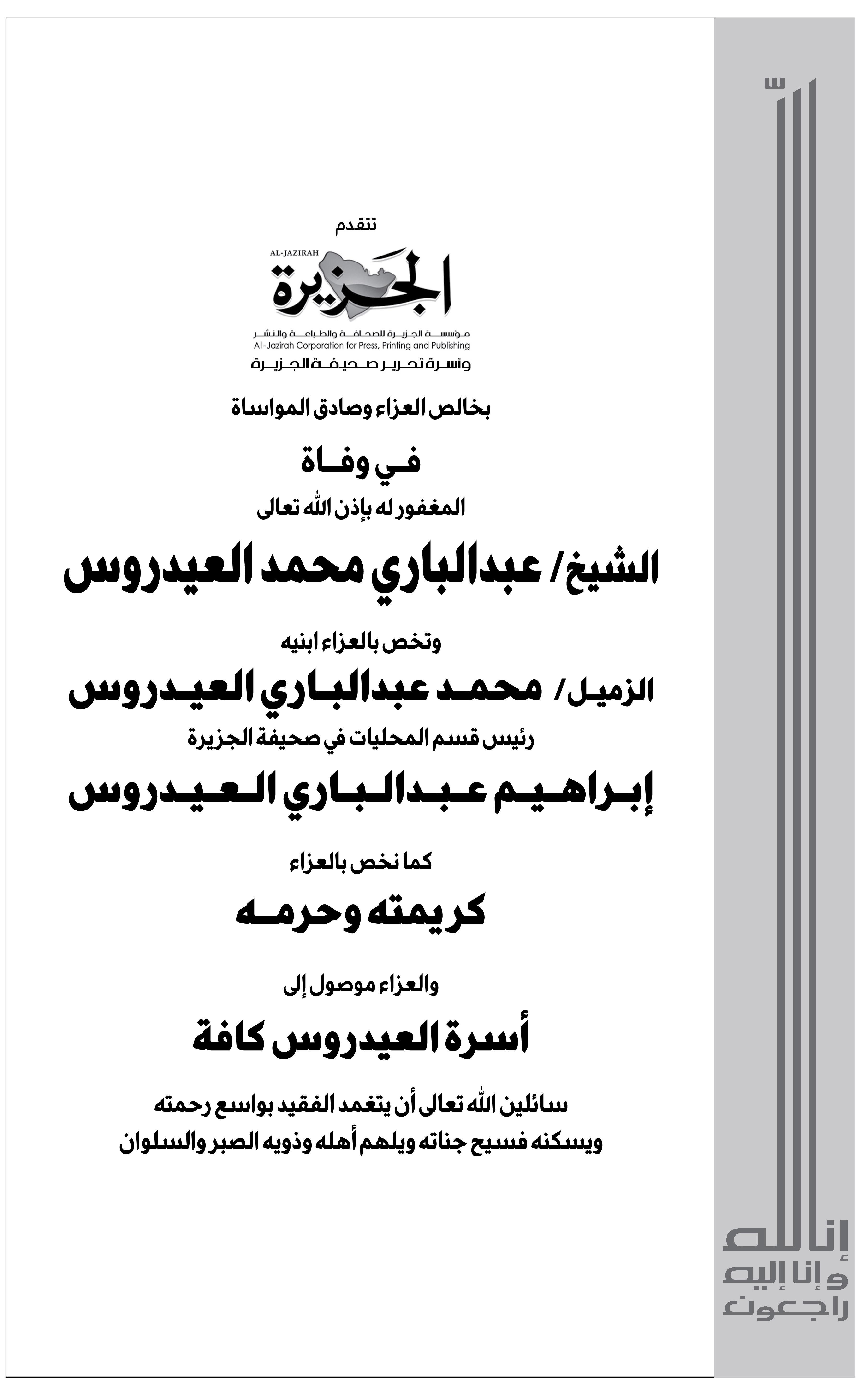 (صحيفة الجزيرة) تتقدم بخالص العزاء وصادق المواساة في وفاة المغفور له بإذن الله تعالى الشيخ/ عبدالباري محمد العيدروس 