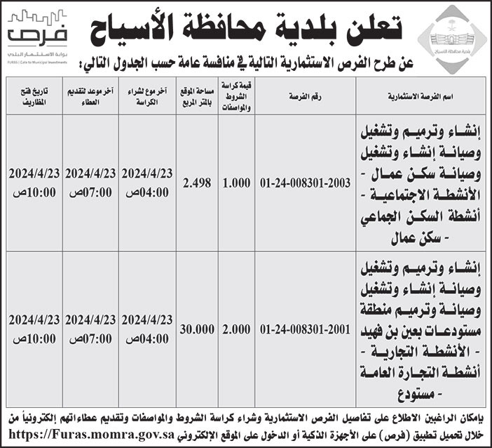 إعلان بلدية محافظة الأسياح 