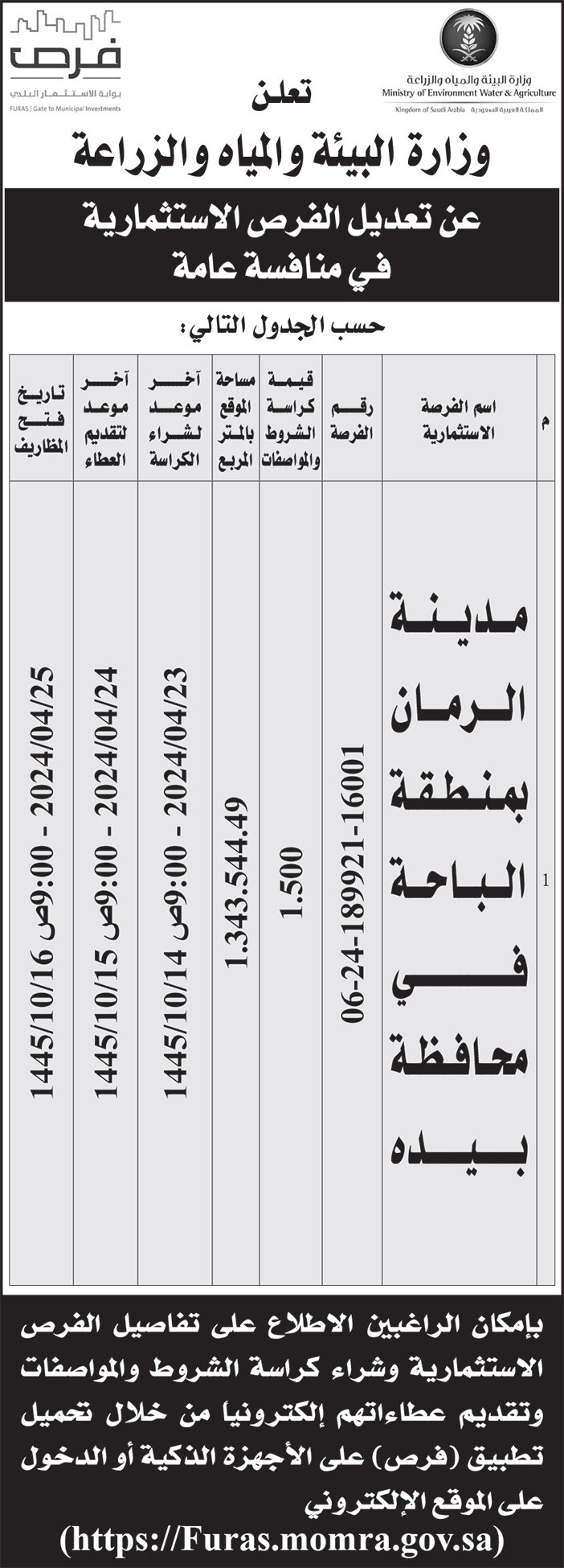 إعلان وزارة البيئة والمياه والزراعة 