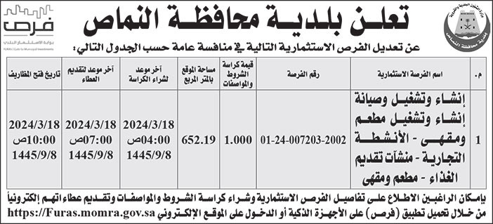 إعلان بلدية محافظة النماص 