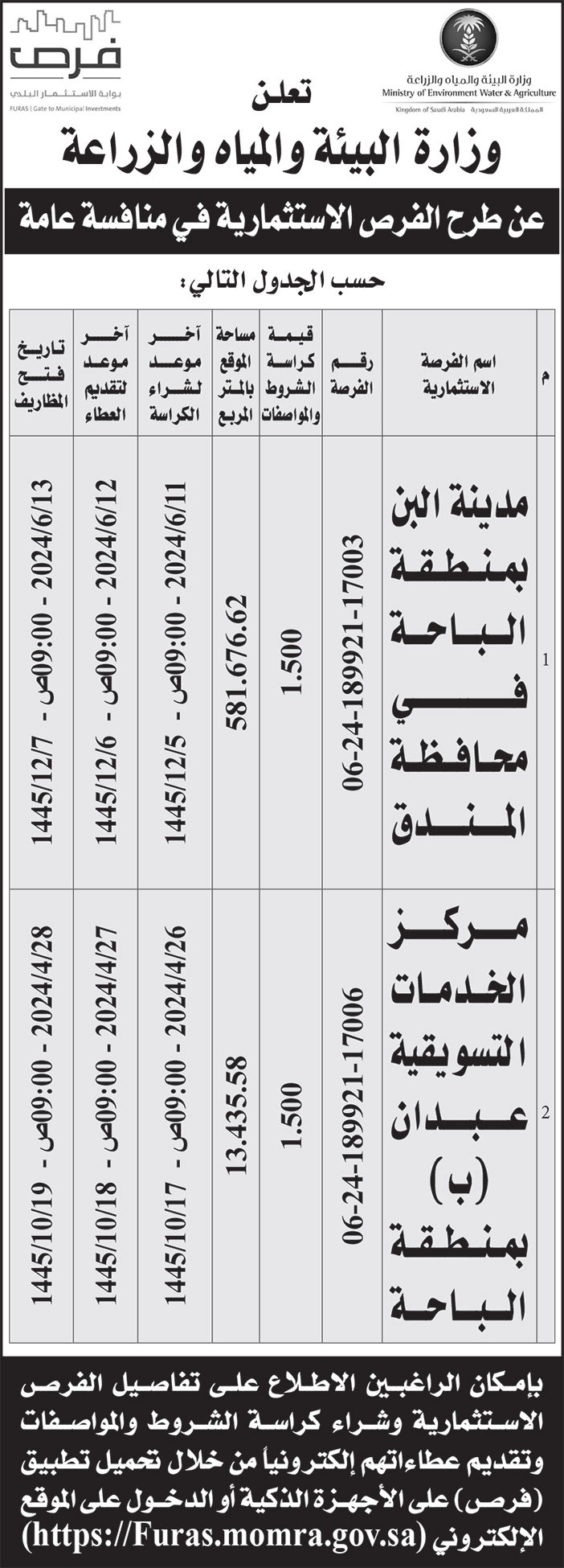 إعلان وزارة البيئة والمياه والزراعة 