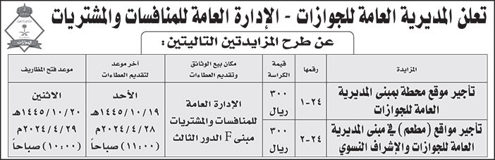 إعلان من المديرية العامة للجوازات 