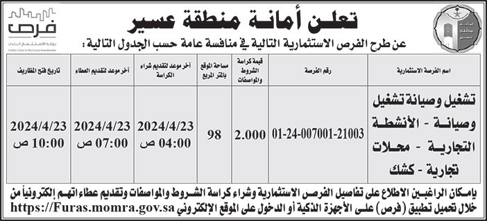 إعلان أمانة منطقة عسير 