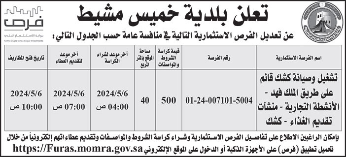 إعلان بلدية خميس مشيط 