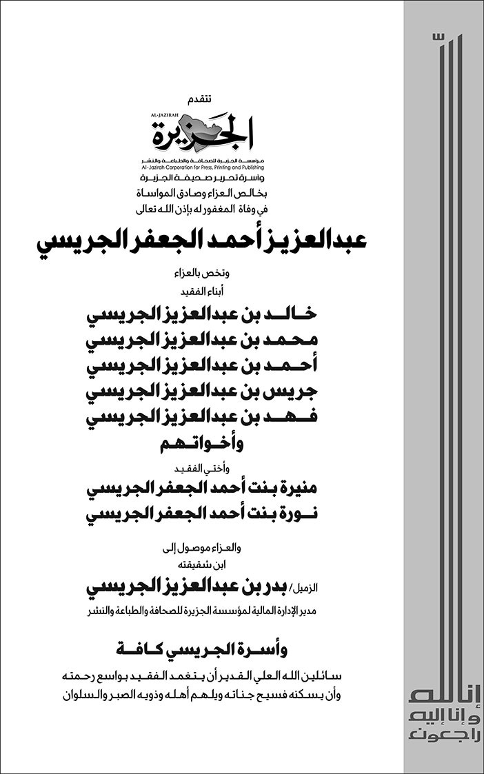 تعزية من صحيفة الجزيرة في وفاة عبدالعزيز أحمد الجعفر الجريسي 