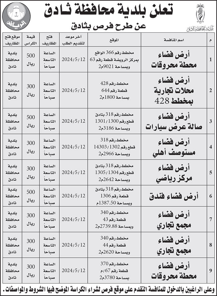 إعلان بلدية محافظة ثادق 