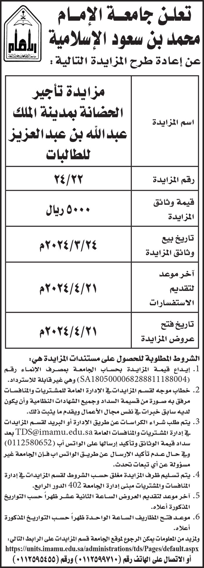 إعلان جامعة الإمام محمد بن سعود الإسلامية 