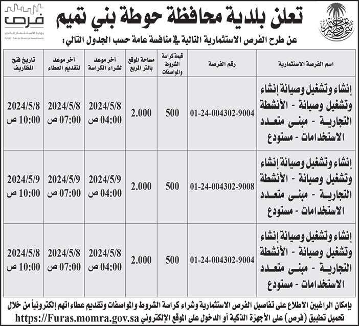 إعلان بلدية محافظة حوطة بني تميم 