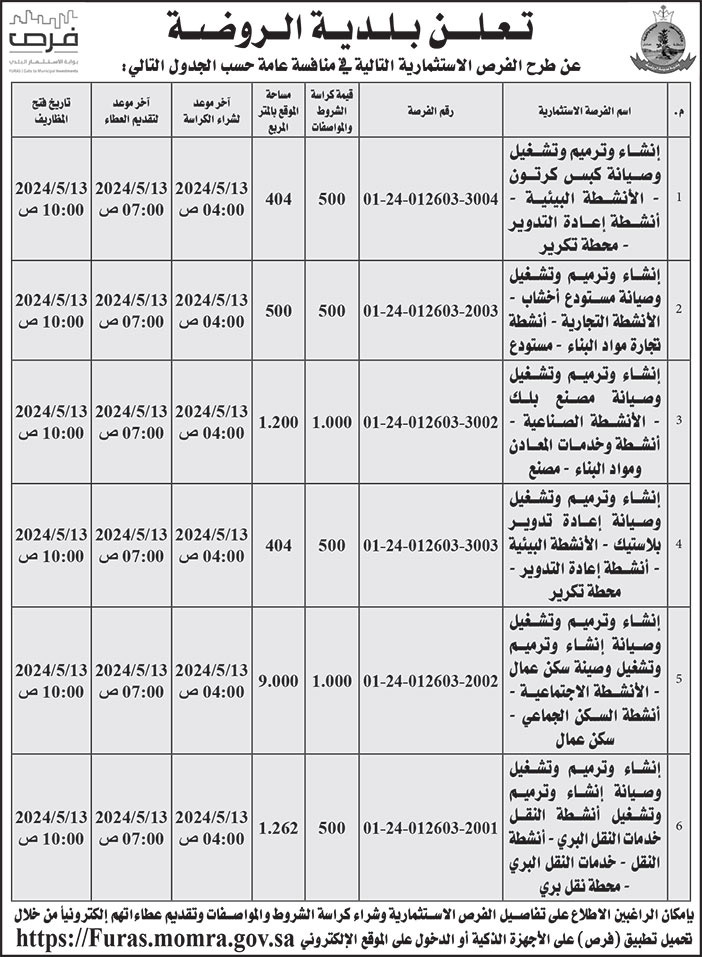 إعلان بلدية الروضة 