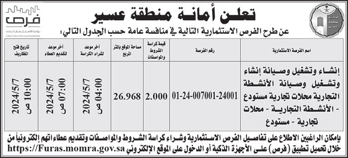 إعلان أمانة منطقة عسير 