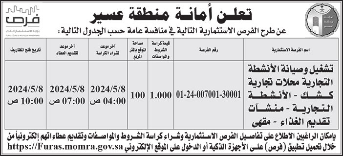 إعلان أمانة منطقة عسير 