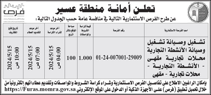 إعلان أمانة منطقة عسير 