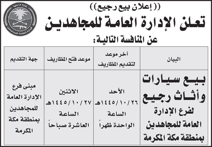 إعلان الإدارة العامة للمجاهدين/ منطقة مكة المكرمة 